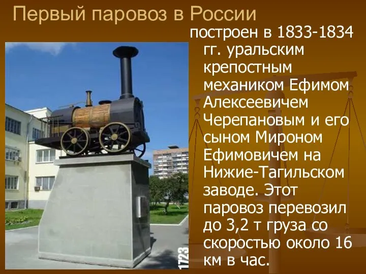 Первый паровоз в России построен в 1833-1834 гг. уральским крепостным механиком Ефимом