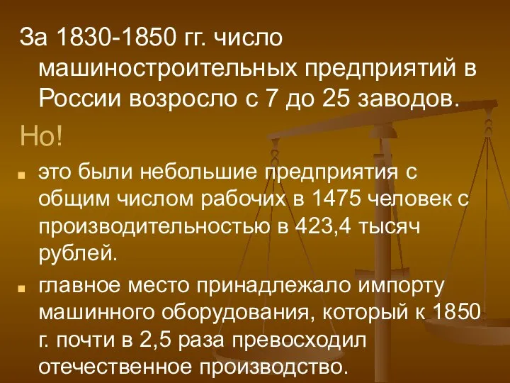 За 1830-1850 гг. число машиностроительных предприятий в России возросло с 7 до