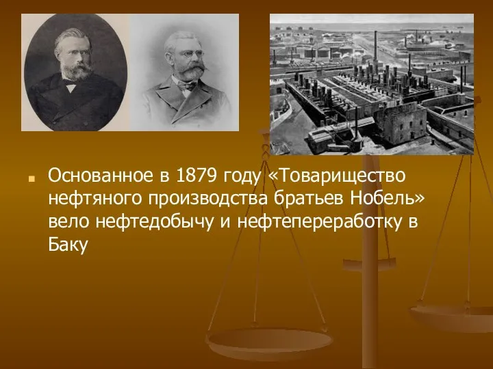 Основанное в 1879 году «Товарищество нефтяного производства братьев Нобель» вело нефтедобычу и нефтепереработку в Баку