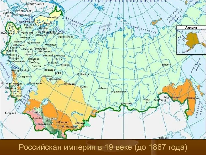 Российская империя в 19 веке (до 1867 года)