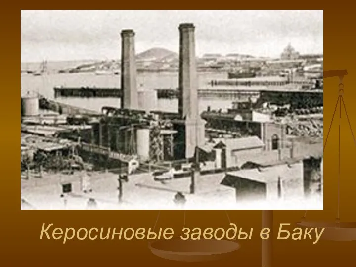 Керосиновые заводы в Баку