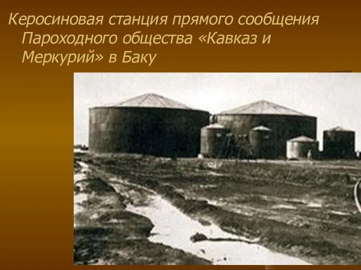 Керосиновая станция прямого сообщения Пароходного общества «Кавказ и Меркурий» в Баку