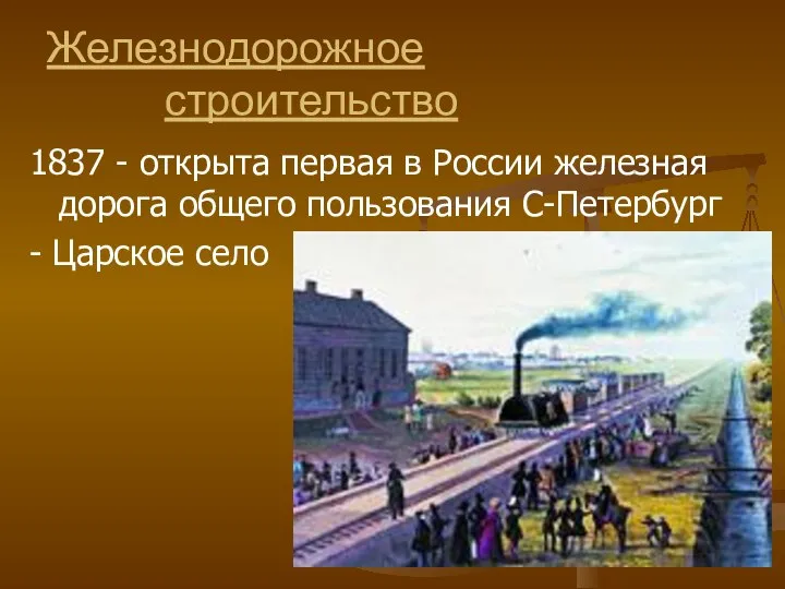 Железнодорожное строительство 1837 - открыта первая в России железная дорога общего пользования С-Петербург - Царское село