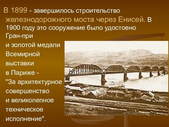 В 1899 - завершилось строительство железнодорожного моста через Енисей. В 1900 году