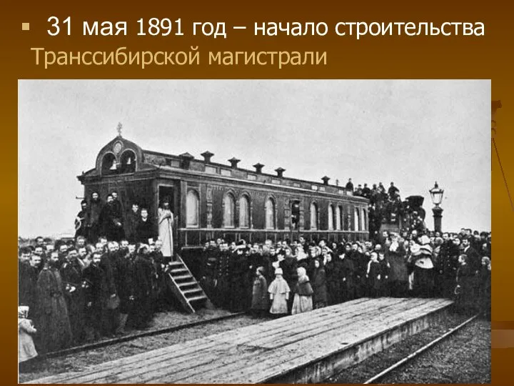 31 мая 1891 год – начало строительства Транссибирской магистрали