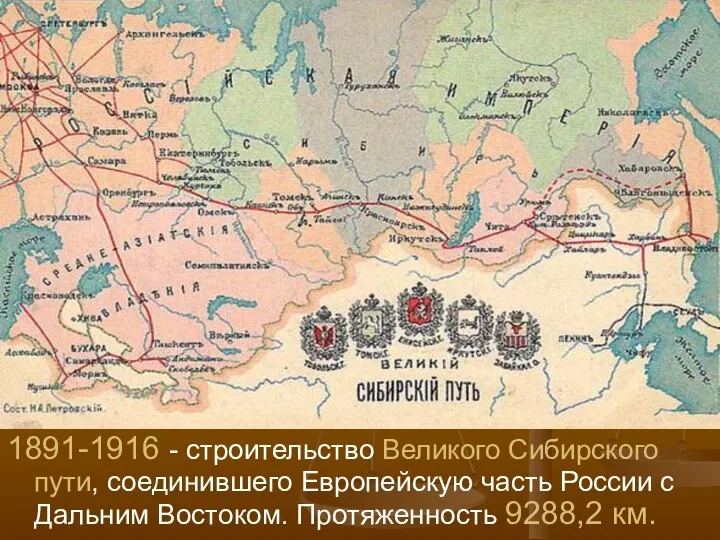 1891-1916 - строительство Великого Сибирского пути, соединившего Европейскую часть России с Дальним Востоком. Протяженность 9288,2 км.