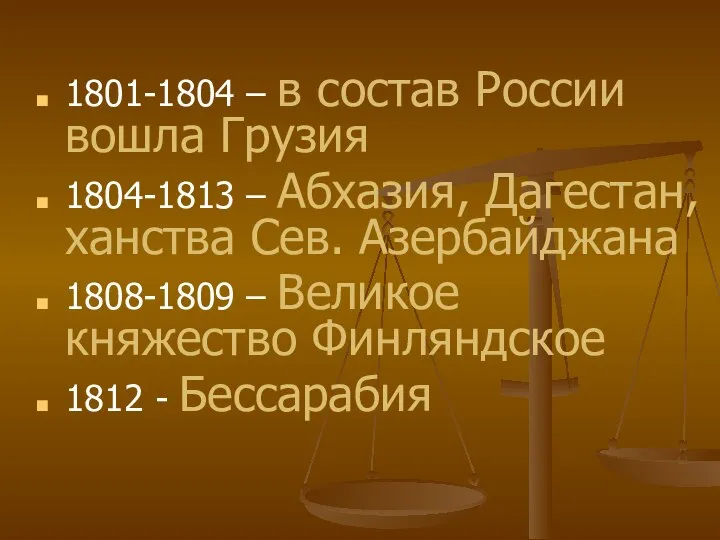 1801-1804 – в состав России вошла Грузия 1804-1813 – Абхазия, Дагестан, ханства