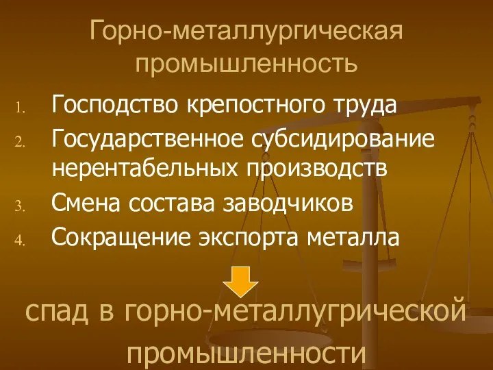 Горно-металлургическая промышленность Господство крепостного труда Государственное субсидирование нерентабельных производств Смена состава заводчиков