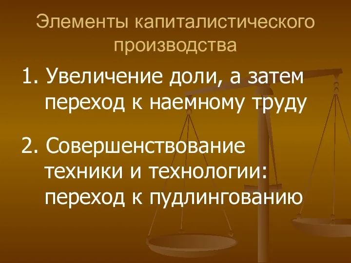 Элементы капиталистического производства 1. Увеличение доли, а затем переход к наемному труду