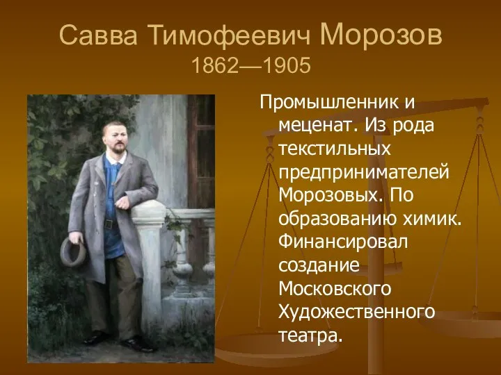Савва Тимофеевич Морозов 1862—1905 Промышленник и меценат. Из рода текстильных предпринимателей Морозовых.