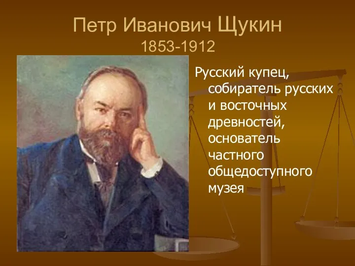 Петр Иванович Щукин 1853-1912 Русский купец, собиратель русских и восточных древностей, основатель частного общедоступного музея