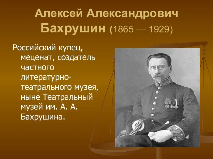 Алексей Александрович Бахрушин (1865 — 1929) Российский купец, меценат, создатель частного литературно-театрального