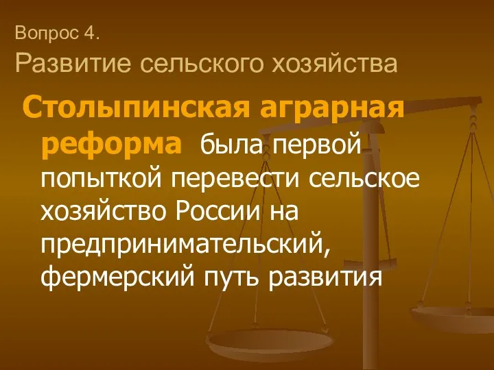 Вопрос 4. Развитие сельского хозяйства Столыпинская аграрная реформа была первой попыткой перевести