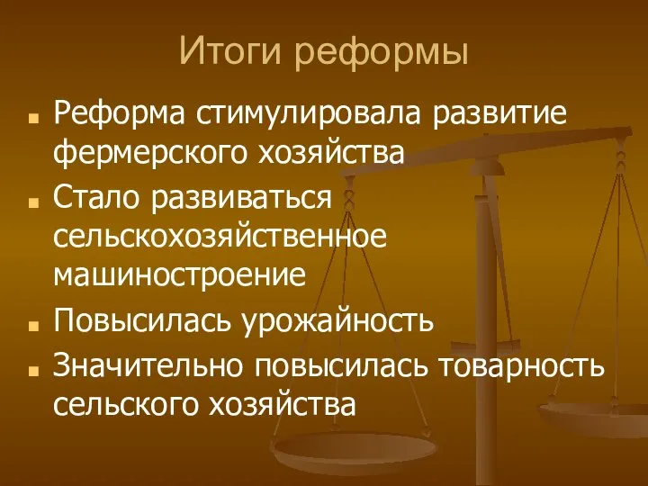 Итоги реформы Реформа стимулировала развитие фермерского хозяйства Стало развиваться сельскохозяйственное машиностроение Повысилась