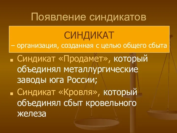 Появление синдикатов Синдикат «Продамет», который объединял металлургические заводы юга России; Синдикат «Кровля»,