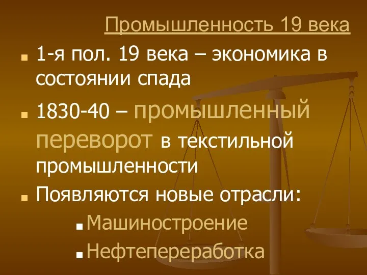 Промышленность 19 века 1-я пол. 19 века – экономика в состоянии спада