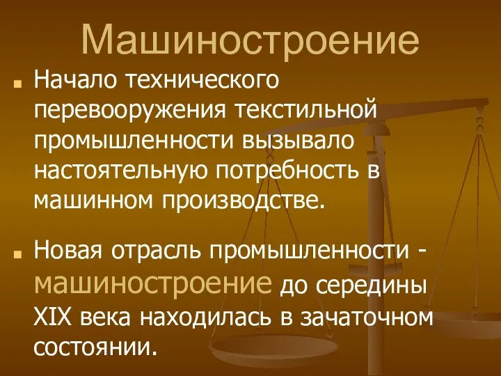 Машиностроение Начало технического перевооружения текстильной промышленности вызывало настоятельную потребность в машинном производстве.