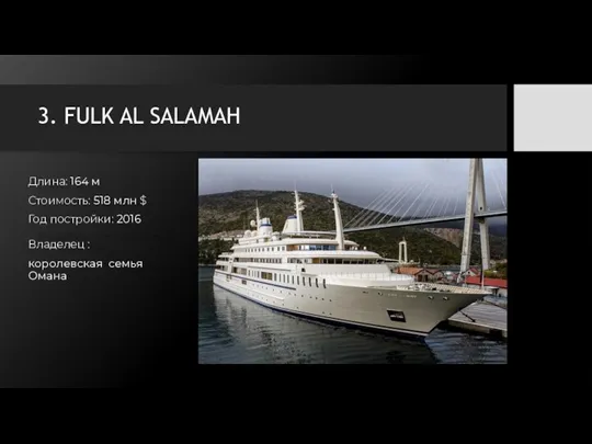 3. FULK AL SALAMAH Длина: 164 м Стоимость: 518 млн $ Год