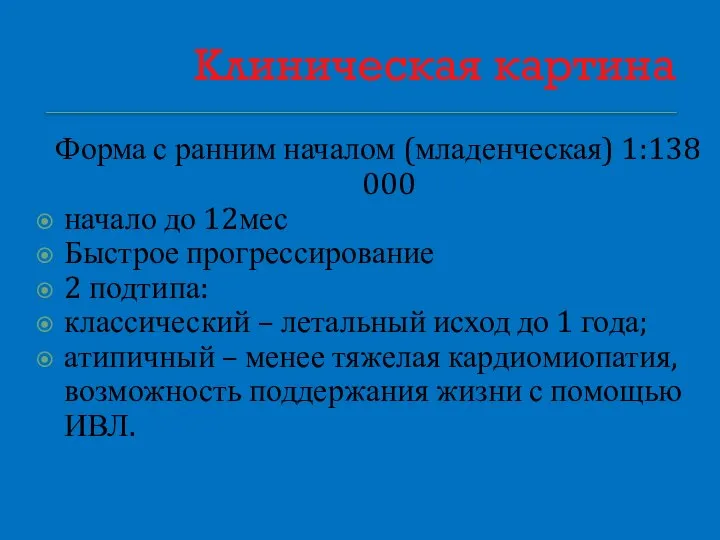 Клиническая картина Форма с ранним началом (младенческая) 1:138 000 начало до 12мес