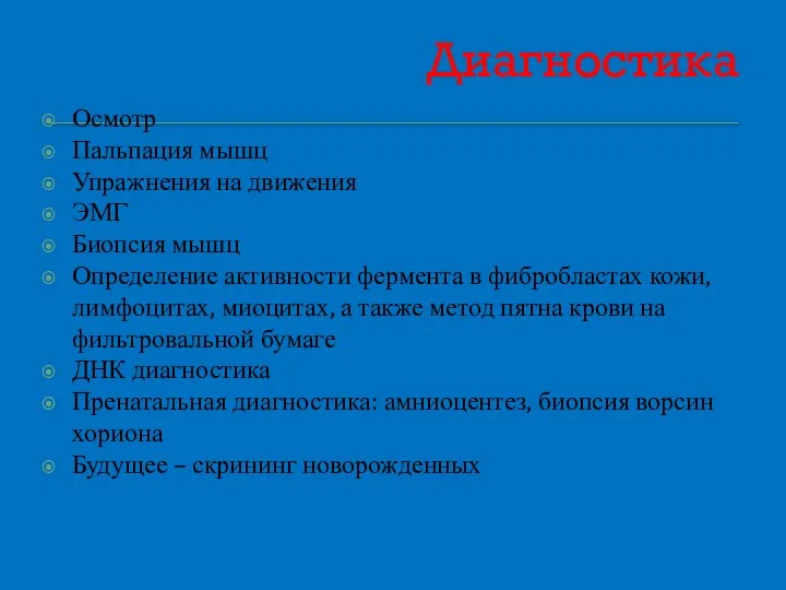 Диагностика Осмотр Пальпация мышц Упражнения на движения ЭМГ Биопсия мышц Определение активности