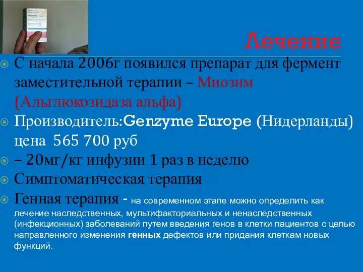 Лечение С начала 2006г появился препарат для фермент заместительной терапии – Миозим