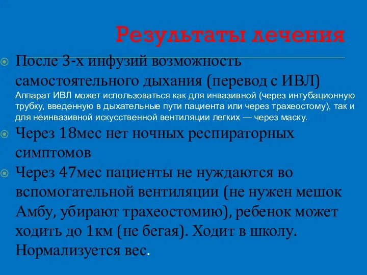 Результаты лечения После 3-х инфузий возможность самостоятельного дыхания (перевод с ИВЛ) Аппарат