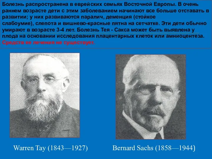 Warren Tay (1843—1927) Bernard Sachs (1858—1944) Болезнь распространена в еврейских семьях Восточной