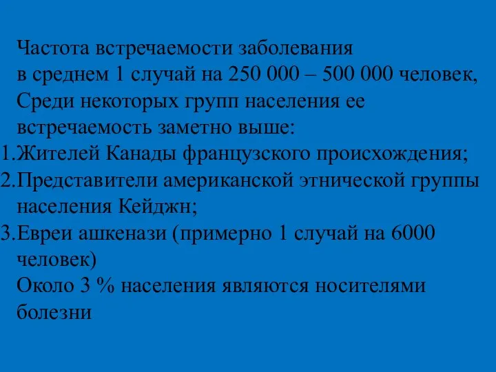 Частота встречаемости заболевания в среднем 1 случай на 250 000 – 500