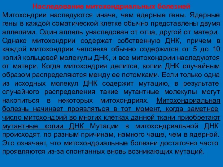 Наследование митохондриальных болезней Митохондрии наследуются иначе, чем ядерные гены. Ядерные гены в