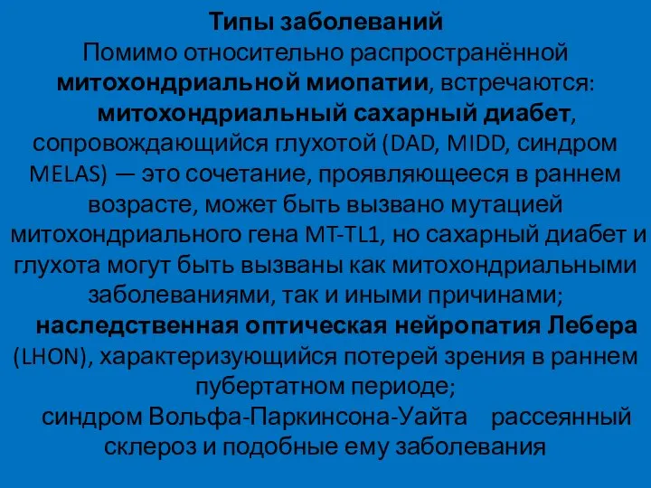 Типы заболеваний Помимо относительно распространённой митохондриальной миопатии, встречаются: митохондриальный сахарный диабет, сопровождающийся