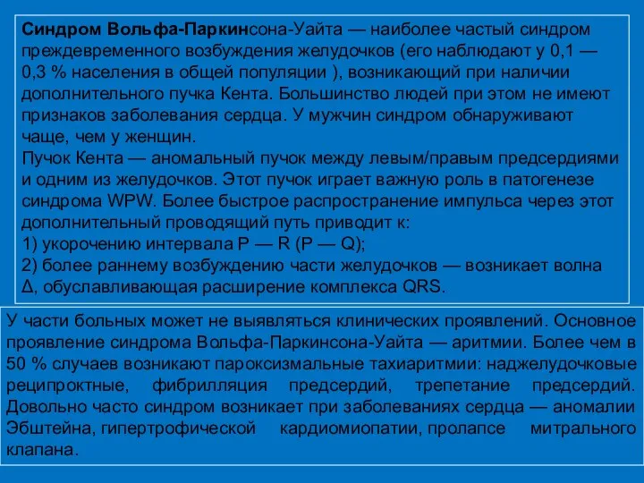 Синдром Вольфа-Паркинсона-Уайта — наиболее частый синдром преждевременного возбуждения желудочков (его наблюдают у