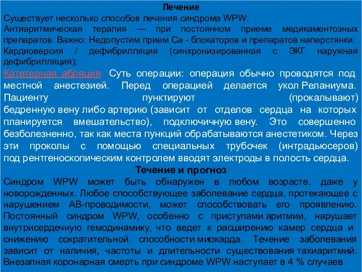 Лечение Существует несколько способов лечения синдрома WPW: Антиаритмическая терапия — при постоянном