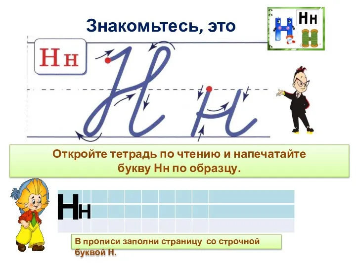 Знакомьтесь, это буква Н Откройте тетрадь по чтению и напечатайте букву Нн