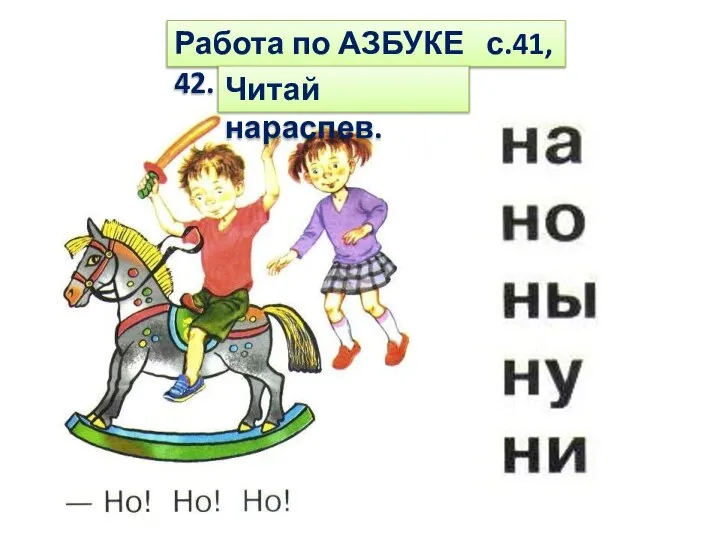 Работа по АЗБУКЕ с.41, 42. Читай нараспев.