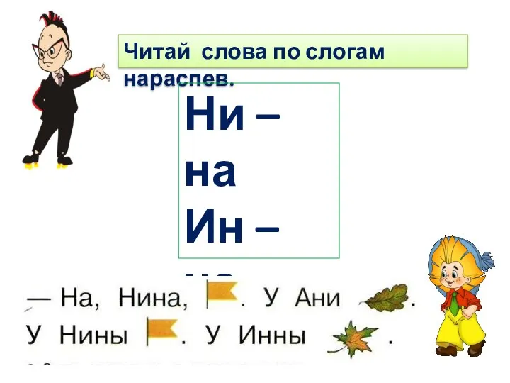 Читай слова по слогам нараспев. Ни – на Ин – на Ан - на