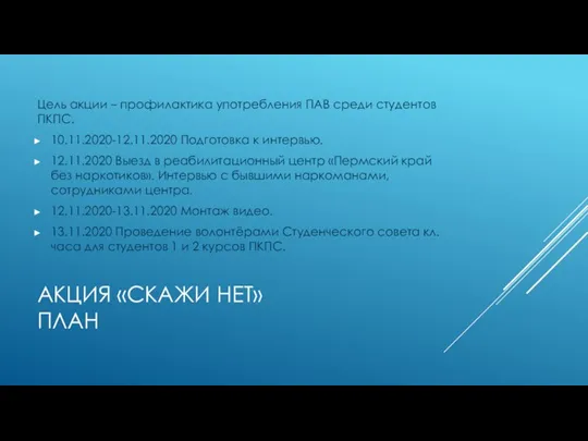 АКЦИЯ «СКАЖИ НЕТ» ПЛАН Цель акции – профилактика употребления ПАВ среди студентов