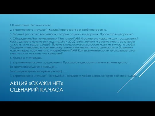 АКЦИЯ «СКАЖИ НЕТ» СЦЕНАРИЙ КЛ.ЧАСА 1.Приветствие. Вводные слова 2. Упражнение с игрушкой.