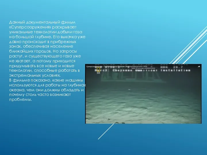 Данный документальный фильм «Суперсооружения» раскрывает уникальные технологии добычи газа на большой глубине.