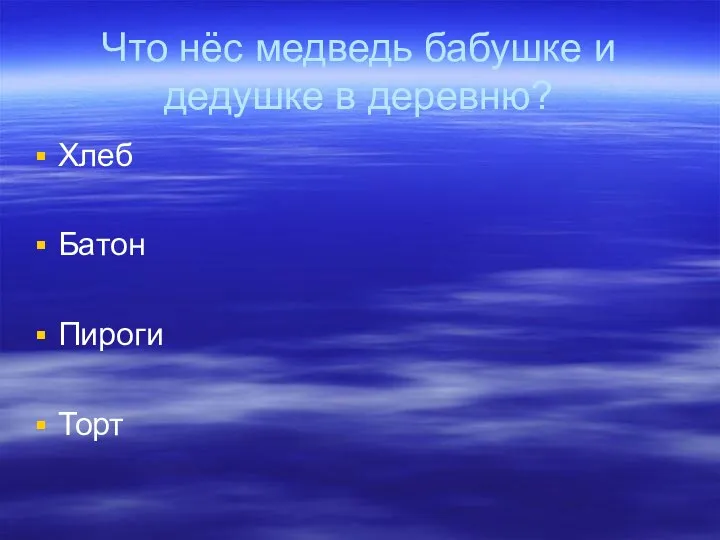 Что нёс медведь бабушке и дедушке в деревню? Хлеб Батон Пироги Торт