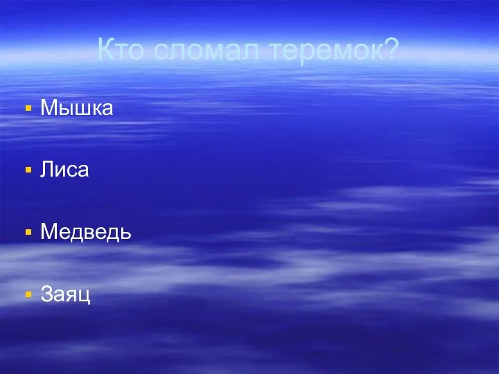 Кто сломал теремок? Мышка Лиса Медведь Заяц