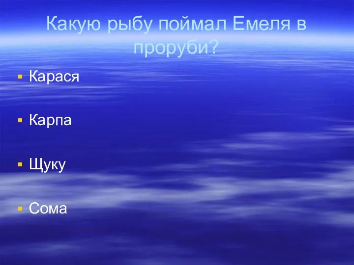 Какую рыбу поймал Емеля в проруби? Карася Карпа Щуку Сома