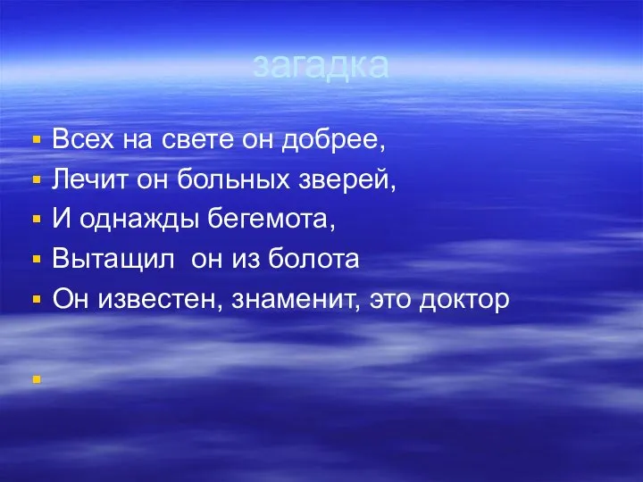 загадка Всех на свете он добрее, Лечит он больных зверей, И однажды