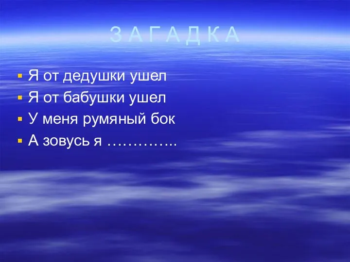 З А Г А Д К А Я от дедушки ушел Я