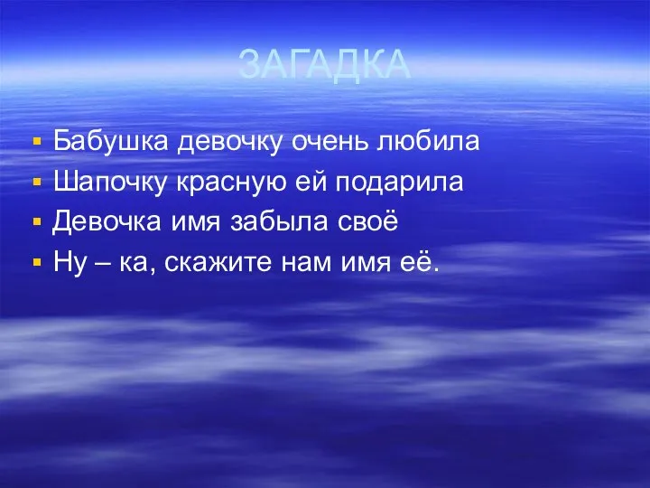 ЗАГАДКА Бабушка девочку очень любила Шапочку красную ей подарила Девочка имя забыла