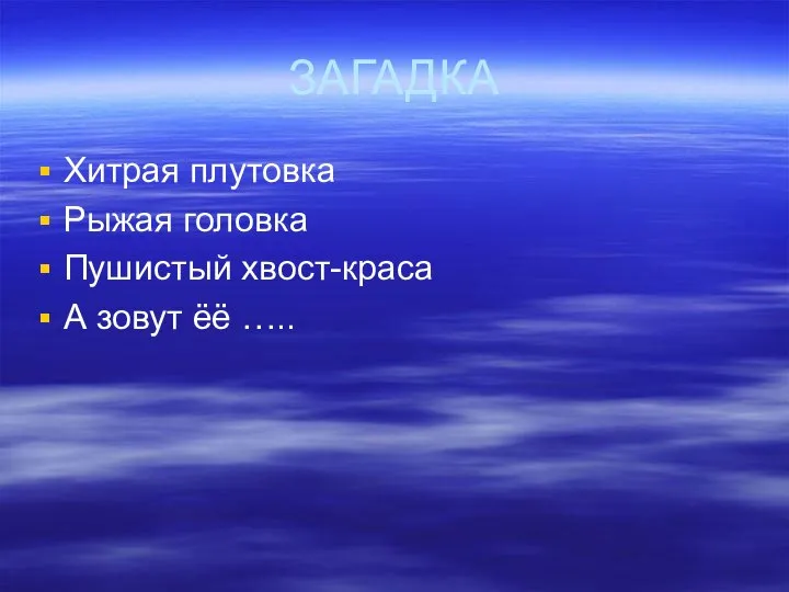 ЗАГАДКА Хитрая плутовка Рыжая головка Пушистый хвост-краса А зовут ёё …..