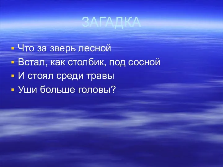 ЗАГАДКА Что за зверь лесной Встал, как столбик, под сосной И стоял