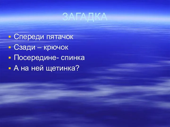 ЗАГАДКА Спереди пятачок Сзади – крючок Посередине- спинка А на ней щетинка?