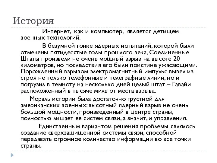 История Интернет, как и компьютер, является детищем военных технологий. В безумной гонке