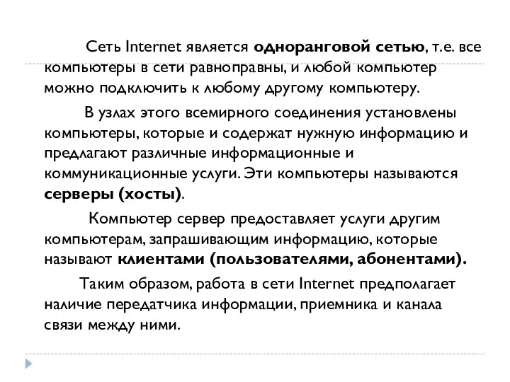 Сеть Internet является одноранговой сетью, т.е. все компьютеры в сети равноправны, и