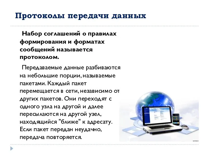 Протоколы передачи данных Набор соглашений о правилах формирования и форматах сообщений называется